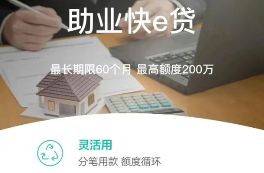 农业银行助业快e贷线下人工核额条件  助业快e贷产品大纲
