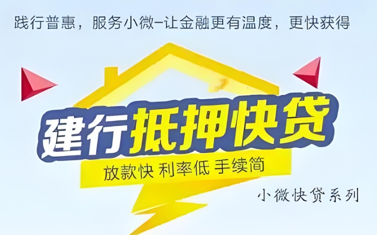 建设银行抵押快贷续贷怎么做？建设银行抵押快贷结清流程分享