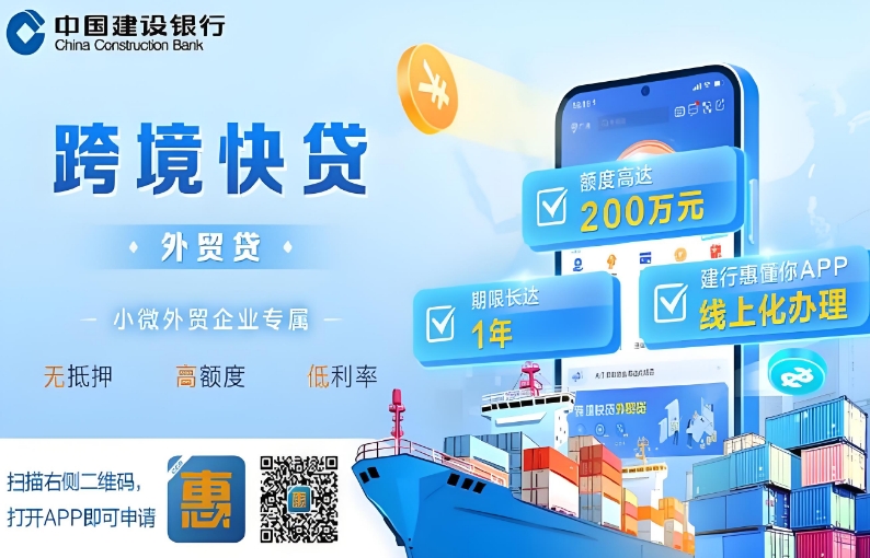 建设银行跨境快贷出口贷利率高吗？建行跨境快贷出口贷标准分享