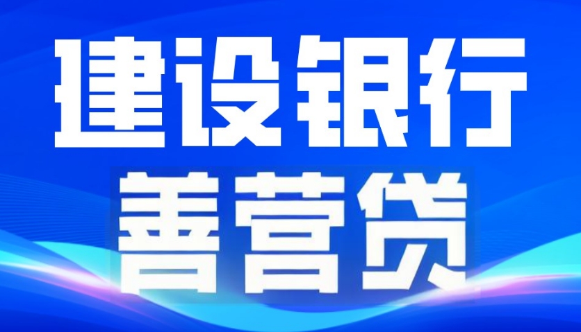 ​​建设银行善营贷好批吗？建设银行善营贷和善担贷的区别是什么？​​