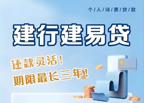 ​​建设银行建易贷怎么使用？建设银行建易贷可以协商延期还款吗？​​