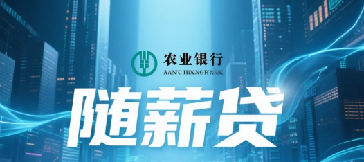 随薪贷