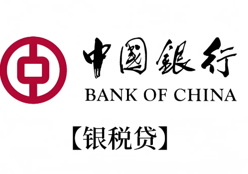 中国银行税贷