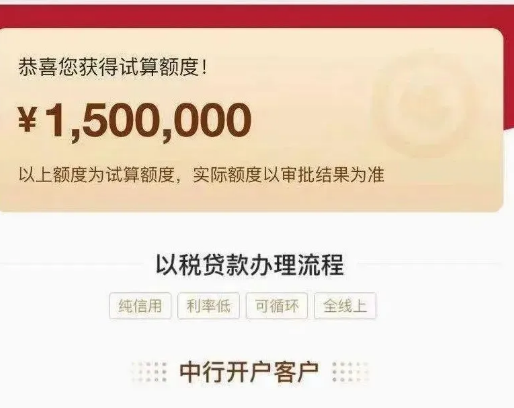 中国银行银税贷