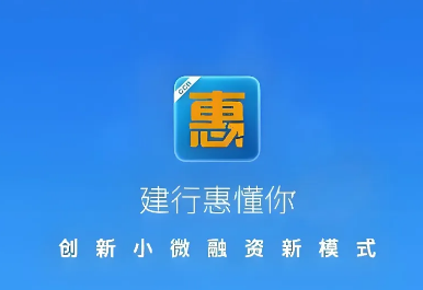 建行惠懂你207会不会自动解除?惠懂你申请常见问题解答