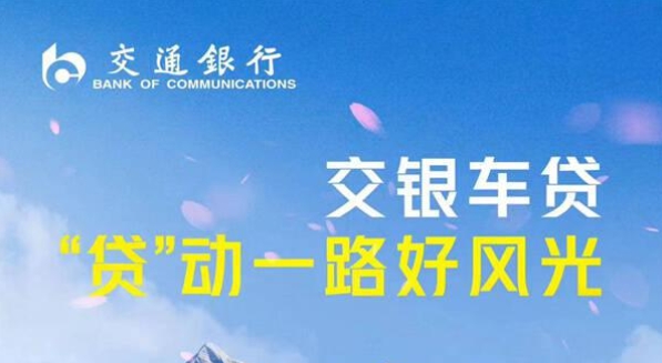 交通银行车贷提前还款要违约金吗？交通银行车贷好批吗？