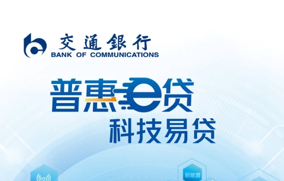 交通银行科技易贷怎么申请？交通银行科技易贷怎么还款？