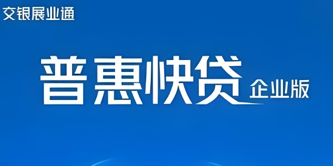 交通银行普惠快贷利息高吗？交通银行普惠快贷最新政策解读
