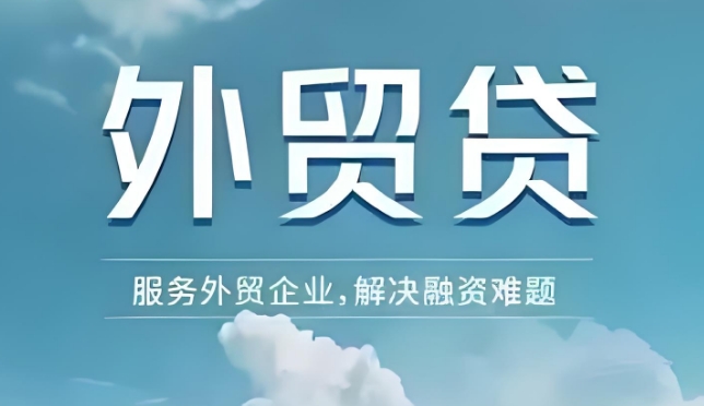 交通银行外贸贷的申请入口在哪？交通银行外贸贷申请条件是什么？