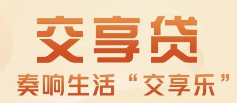交通银行交享贷纯线下产品吗？交通银行交享贷提款流程是什么？