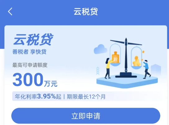 云税贷
