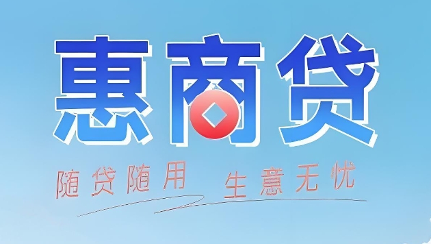 交通银行惠商贷2.0需要下户吗？惠商贷预审通过后算稳了吗？