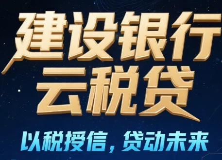 建行云税贷好批吗怎么申请的?建行云税贷提款流程
