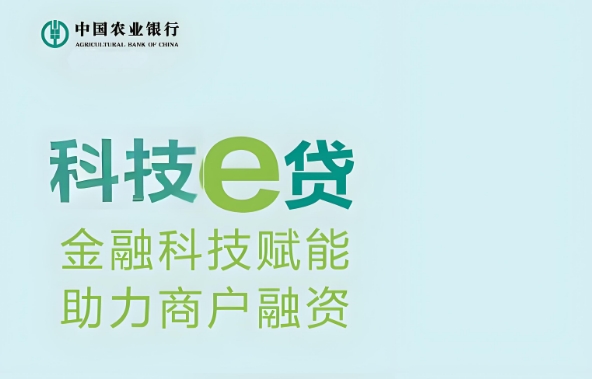 农业银行科技e贷贷款条件是什么？农业银行科技e贷是线下吗？