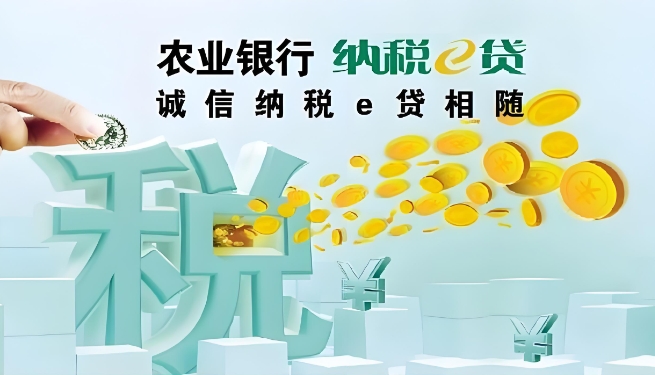 农业银行纳税e贷额度怎么测？纳税e贷申请条件是什么？