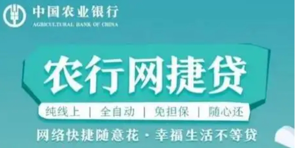 农业银行网捷贷可以贷几年？农业银行网捷贷好通过吗？