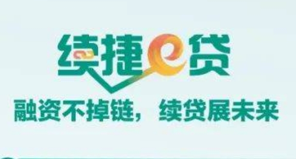 农业银行续捷e贷会提额吗？农业银行续捷e贷可以办理展期吗？