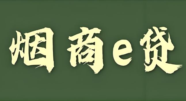 农业银行烟商贷几天放款？农业银行烟商贷怎么取出来？