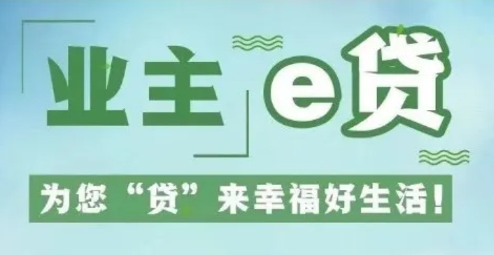 农业银行业主e贷利率是多少？农行业主e贷是线下贷款的吗？