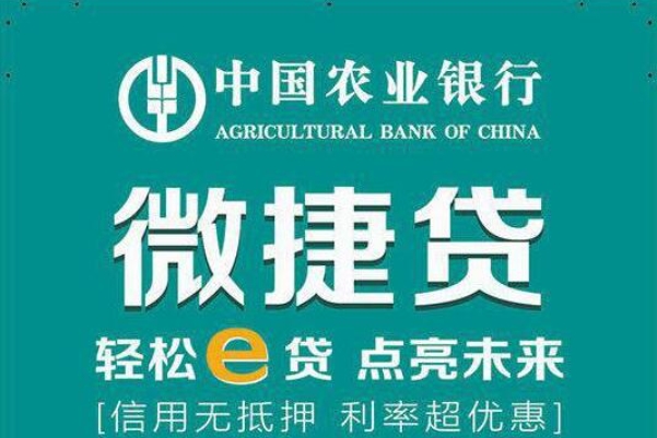 ​​农行微捷贷纳税行为不通过怎么办？农行微捷贷怎么续贷？​​