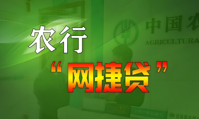 ​​农行网捷贷最长贷几年？农行网捷贷到期了怎么续贷？​​