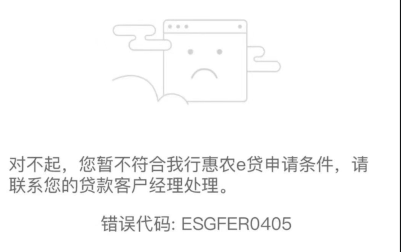 农业银行惠农e贷错误代码有什么？惠农e贷有宽限期吗？