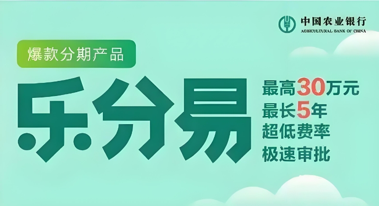 农业银行乐分易还不上怎么办？农业银行乐分易怎么提前还款？