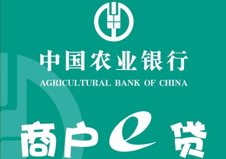 农业银行商户e贷款秒拒怎么办？商户e贷通过几率高吗？