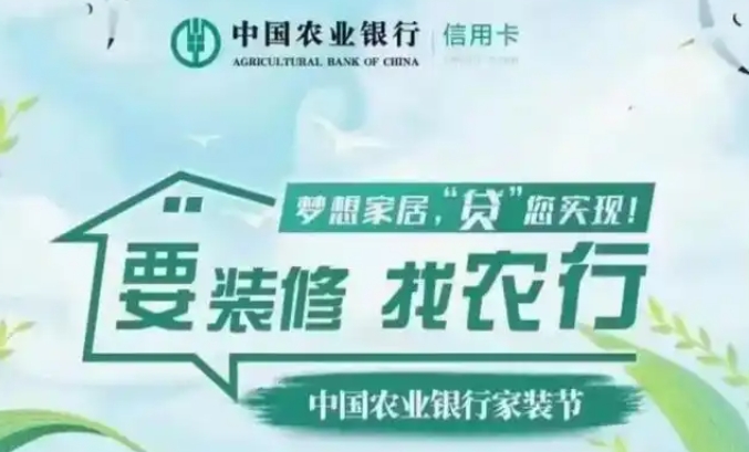 农业银行装修贷需要什么条件？农业银行装修贷利息多少？