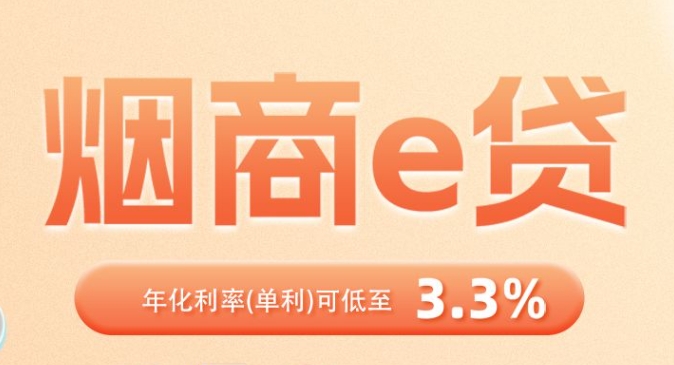 农业银行烟商e贷申请标准是什么？农业银行烟商e贷有额度稳吗？