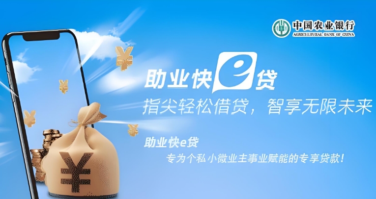 农业银行助业快e贷好批吗？助业快e贷错误代码es671什么意思？