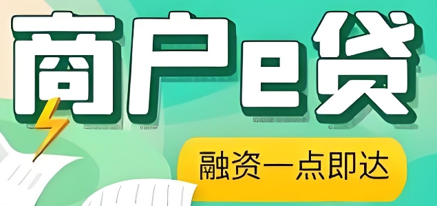 农行商户e贷通过率高吗？农行商户e贷下户后几天放款？