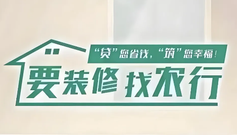 农行装修贷提前还款利息怎么算?农行装修贷需要符合哪些条件?