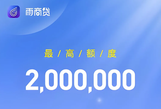 雨商贷