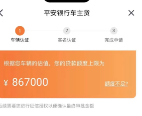 平安车主贷申请要求有哪些?平安车主贷最高能贷多少额度?