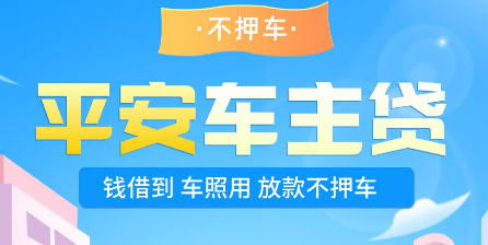 平安车主贷利息高不高?平安车主是线上还是线下?