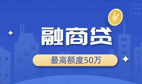 融商贷额度50万怎么样?融商贷准入要求开放区域