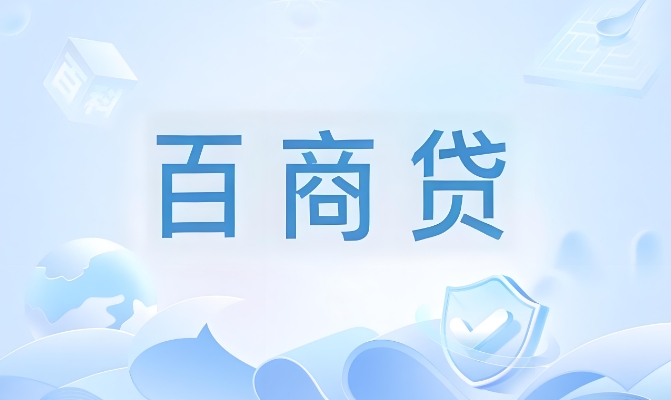 新产品百商贷上线！不查征信全国可进件的商户贷产品