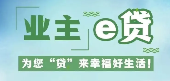 业主e贷