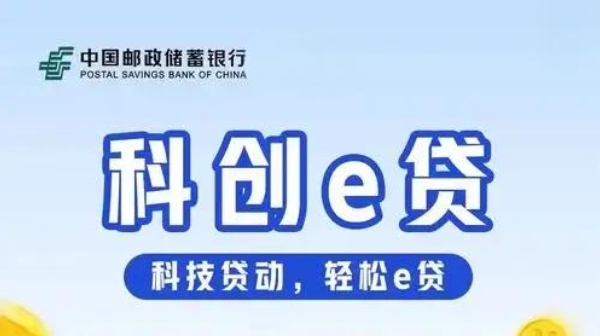 邮储银行科创贷产品特点有哪些？邮储银行科创贷额度多少？