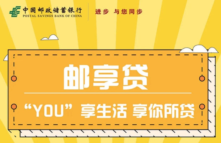 ​​邮储银行邮享贷怎么支用？邮储银行邮享贷审批需要多久？​​
