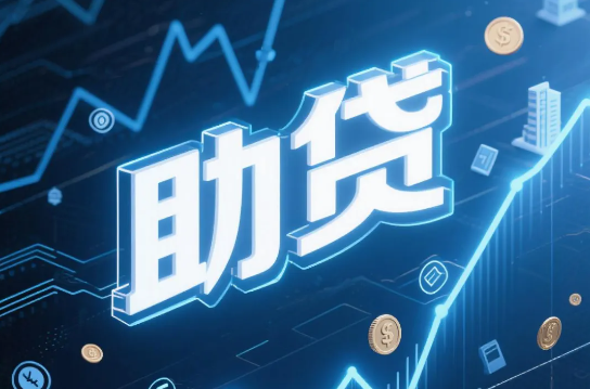 助贷