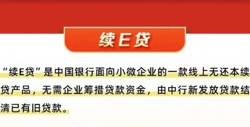 ​​中国银行续e贷是借新换旧吗？中国银行续e贷通过率高吗？​​