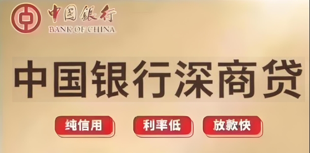 ​​中国银行深商贷只有3.5万额度怎么办？中行深商贷多久到账？​​