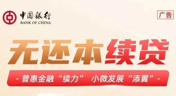 中国银行无本续贷怎么操作？中国银行无本续贷最新政策解读