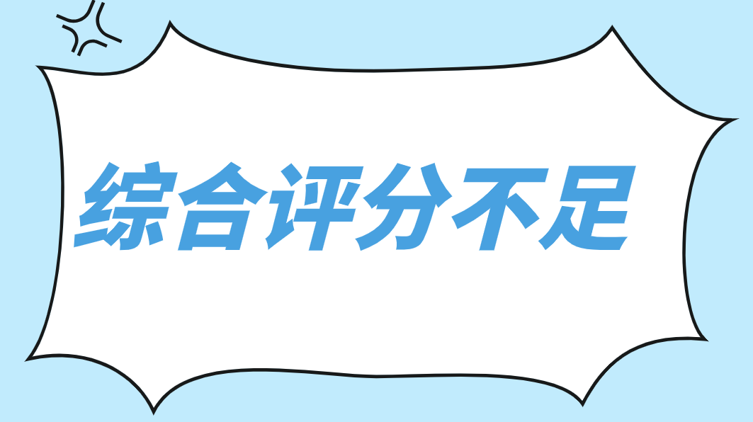 综合评分不足