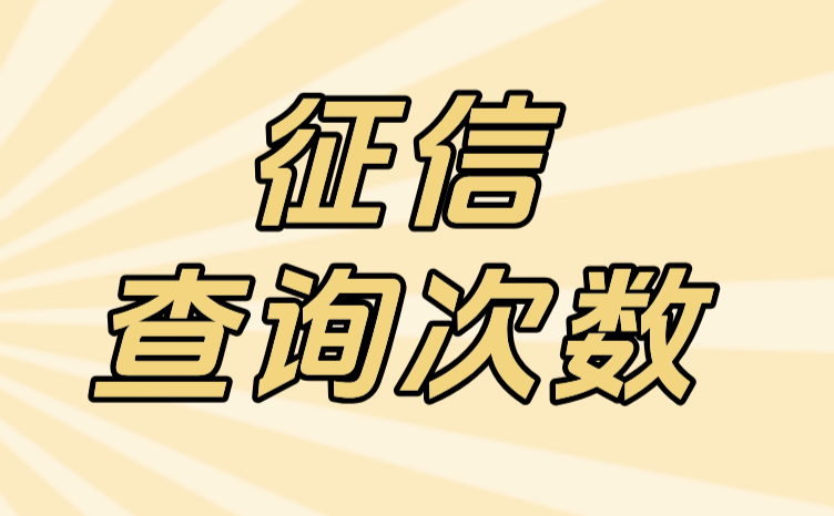 征信查询次数过多会影响贷款审批吗？什么是征信硬查询？