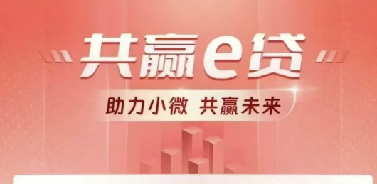 工商共赢e贷怎么申请的?工商共赢e贷评分不足怎么提款呢?