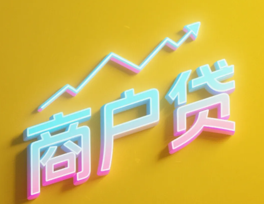 商户贷