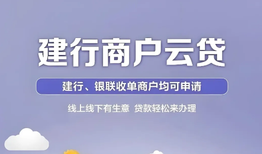 建行商户云贷对征信有什么要求?建行商户云贷申请步骤有哪些?
